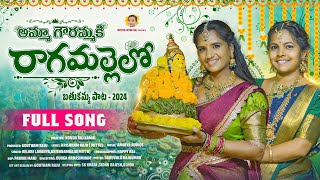 Amma Gourammaki Ragamallelo Bathukamma Song 2024 II Bathukamma Songs II Mittu Official [upl. by Nileek516]