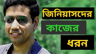 জিনিয়াসদের কাজের ধরন  Sushanta Paul [upl. by Nickolas266]