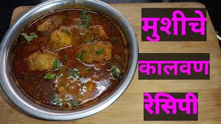 How To Make Mushi Curry Recipe  मुशीचे कालवण रेसिपी  Mushi Curry  Marathi Recipe [upl. by Einnahpets]