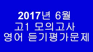 2017년 6월 고1 모의고사 영어 듣기평가문제 [upl. by Harrie]