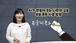 AI가 만들어주는 나만의 글꼴  무료 폰트 사용방법 [upl. by Zetra]