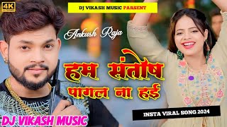 Ankush Raja हम संतोष पागल ना हई Dj Mix Ham Santosh Pagal Na Hai New Bhojpuri Viral Song Dj Remix [upl. by Aihpledalihp]