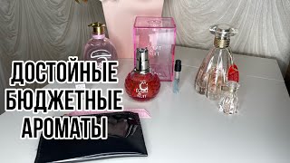 БЮДЖЕТНЫЕ АРОМАТЫ ЗВУЧАЩИЕ ДОРОЖЕАРОМАТЫ LANVIN [upl. by Elden]