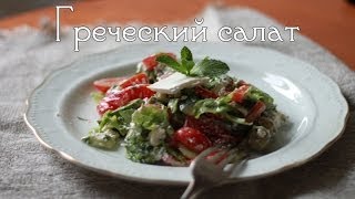 Logercook 7 Греческий салат с мятой [upl. by Eceinej]