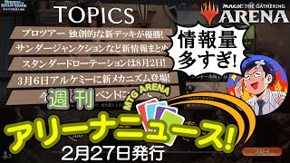 【MTGアリーナ】新作サンダージャンクションから新アルケミーメカニズムそしてモダンホライゾン３さらにさらに情報量多すぎ！今週の週刊アリーナニュースとしてぎゅっとまとめました！ [upl. by Aihsekan62]