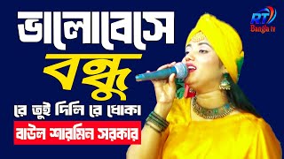 ভালোবেসে বন্ধু রে তুই দিলি রে ধোকা।। শারমিন সরকার Balobes Bondhu re Tui DiliFok Song Sharmin Sorkar [upl. by Zingg]