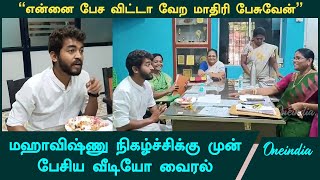 நிகழ்ச்சிக்கு முன் Mahavishnu அசோக் நகர் பள்ளி தலைமை ஆசிரியரிடம் பேசிய வீடியோ வைரல் [upl. by Garretson]