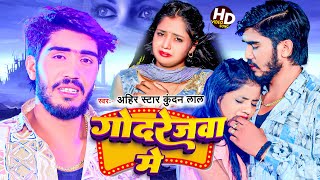 Video  गोदरेजवा 20  Ahira Star Kunadan Lal  Godrejawa 20  Magahi Sad Song 2024 [upl. by Liba]