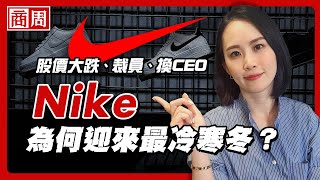 Nike限量鞋賣不動，APP做得太成功反而讓運動龍頭跌下神壇？【懂商業看商周】Ep60 [upl. by Queri561]