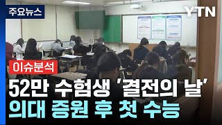 뉴스퀘어10 52만 수험생 결전의 날의대 증원 후 첫 수능  YTN [upl. by Odnalra596]