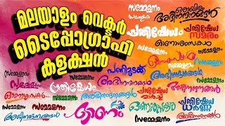 മലയാളം വെക്ടർ ടൈപ്പോഗ്രാഫി ഭാഗം2  Malayalam Vector Typography Collection Part2  Designers Tips [upl. by Renee]