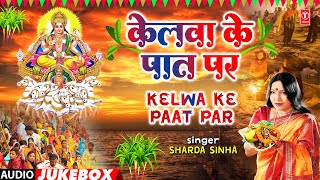 KELWA KE PAAT PAR  BHOJPURI CHHATHI GEET AUDIO JUKEBOX  SHARDA SINHA  TSeries [upl. by Elbertine188]