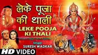 Leke Pooja ki thali leke Pooja ki thali durgapujaspecialdurgapuja bhaktisong navratrispecial [upl. by Aneel378]