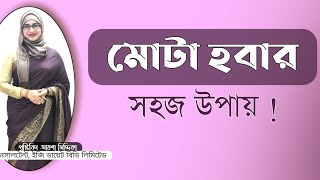 মোটা হবার সহজ উপায় । ওজন বাড়ানোর সহজ উপায় । Nutritionist Aysha Siddika । Virtual Clinic [upl. by Moll]