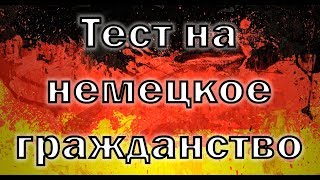 Тест на немецкое гражданство [upl. by Hanni]