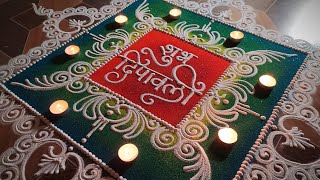 Diwali special rangoli design✨Sanskar bharti rangoli design [upl. by Crim248]