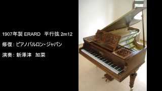 Erard piano 1907  Pianos Balleron Japan 9 [upl. by Nooj71]