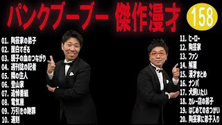 パンクブーブー 傑作漫才コント158【睡眠用・作業用・ドライブ・高音質BGM聞き流し】（概要欄タイムスタンプ有り） [upl. by Dnalon]