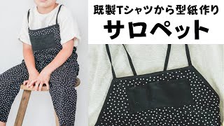 【初心者でも簡単】子供用サロペットの作り方！既成Tシャツから型紙作り【赤ちゃんから全サイズ対応】 [upl. by Butterfield]