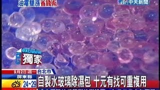 中天新聞》省錢除濕撇步 DIY「水玻璃」除濕包 [upl. by Adnilreh]