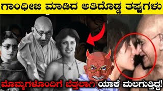 ಗಾಂಧಿ ಸುಂದರವಾದ ಯುವತಿಯರೊಂದಿಗೆ ಬೆತ್ತಲಾಗಿ ಯಾಕೆ ಮಲಗುತ್ತಿದ್ದGandhi Untold Secrets In KannadaRj Facts [upl. by Fredie]