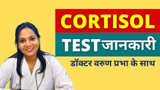 What is Cortisol Hormone Test in Hindi  How Cortisol Test is Done [upl. by Neelac]