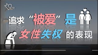 追求被爱 是女性长久以来失权的表现 [upl. by Eutnoj]