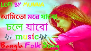 আমি তো মরে যাব  Ami To More Jabo  Bangla folk song  slowed and reverb  LOFI BY MUNNA [upl. by Schilling]