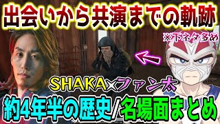 【懐釈迦】SHAKAとファン太の約4年半の歴史ほぼ全ての名場面まとめ【2019114～2023527】 [upl. by Lund]