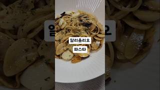 초간단 알리올리오 파스타 파스타 pasta 맛있는한끼 오늘저녁 korean food 쉬운요리 Korean restaurant 아이들반찬 접대음식 [upl. by Ahsikrats]