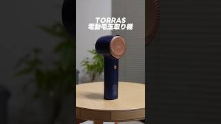 【TORRAS】オススメの毛玉取り機を紹介！TORRAS トーラス 毛玉取り 毛玉 ガジェット ガジェット紹介 [upl. by Neeham]