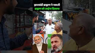 Jharkhand Election 2024  झारखंडी ब्राह्मण ने नकली ब्राह्मण को आईना दिखाया  Rahul Gandgi  PM Modi [upl. by Danya165]