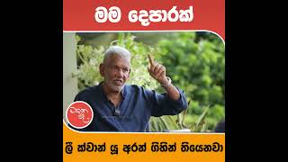 මම දෙපාරක් ලි ක්වාන් යූ අරන් ගිහින් තියනවා [upl. by Akihc]