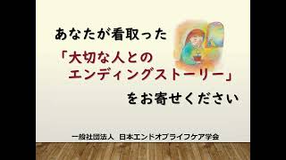 日本エンドオブライフケア学会 広報委員会企画 2024年度版 エンディングストーリー募集のお知らせ [upl. by Bond]