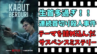 【映画紹介】【ゆっくり映画レビュー】 やがて、霞立ち込めて いろいろな生首が登場！！ ネタバレなしで紹介します！！ [upl. by Naes]