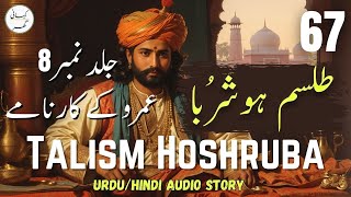 Talism Hoshruba Urdu Novel  Umroo K Kaarnaamy  Part 67  Book  09 [upl. by Esma633]