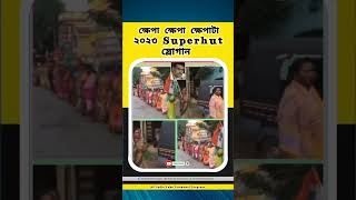 ক্ষেপা ক্ষেপা ক্ষেপাটা । Trinamool hit Slogan । tmcslogan shortvideo youtubeshorts viralshort [upl. by Nirok]