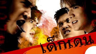 ดูหนัง เด็กเดน The Rascals FULL MOVIE [upl. by Ninazan881]