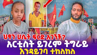 ህፃን ሀሴት ፍርድ አገኘች አርቲስት ይገረም ትግራይ እንዳይገባ ተከለከለ [upl. by Eimareg]