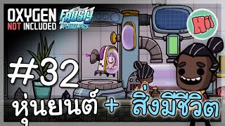 การทดลองหุ่นชีวยนต์  บนดาวเยือกแข็ง Ep32  Oxygen Not Included  The Frosty Planet [upl. by Link]