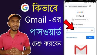 How To Change Gmail Password in Bengali  গুগল একাউন্টের পাসওয়ার্ড কিভাবে চেঞ্জ করবেন [upl. by Shuman]