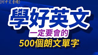 學好英文一定要會的500個朗文單字，半年後英語進步神速，朗文3000常用词汇｜英语口语｜快速提升英語水平  國中英文 跟美國人學英語  英文聽力【从零开始学英语】每天都要·重复使用的英语 [upl. by Eitsym]