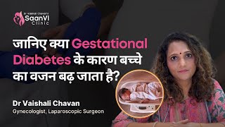 जानिए क्या Gestational Diabetes के कारण बच्चे का वजन बढ़ जाता है  Dr Vaishali Chavan [upl. by Ahsratan595]