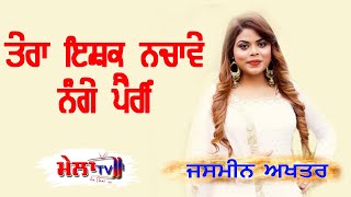 JASMEEN AKHTAR  TERA ISHQ NACHAWE  ਤੇਰਾ ਇਸ਼ਕ ਨਚਾਵੇ ਨੰਗੇ ਪੈਰੀਂ LATEST PUNJABI SONGs [upl. by Ethyl42]