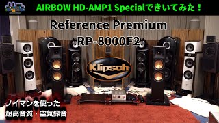 Klipsch RP8000F2を聞いてみた（REFERENCE PREMIERENo4） [upl. by Wanda133]