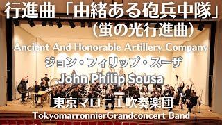 行進曲「由緒ある名誉砲兵中隊」（蛍の光行進曲）J．P．スーザ Ancient And Honorable Artillery Company  John Philip Sousa [upl. by Hugibert]