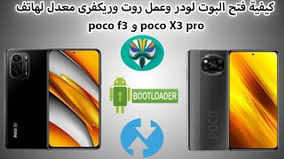 كيفية فتح البوت لودر وتركيب ريكفرى معدل وعمل روت لهاتف poco f3 و poco X3 pro [upl. by Landa]