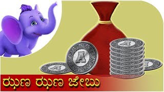 ಝಣ ಝಣ ಜೇಬು Jhana Jhana Jebu  Kannada Rhyme [upl. by Di]