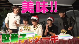 HiHi Jets【手作り】駄菓子でクリスマスケーキ！ [upl. by Eelyme]