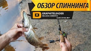 ОБЗОР НА СПИННИНГ Graphiteleader Bellezza Correntia 672 ULBBT [upl. by Aneeled407]